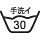 液温30℃弱い手洗い